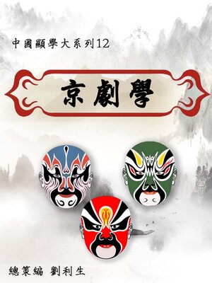 cover image of 【中國顯學大系列12】京劇學